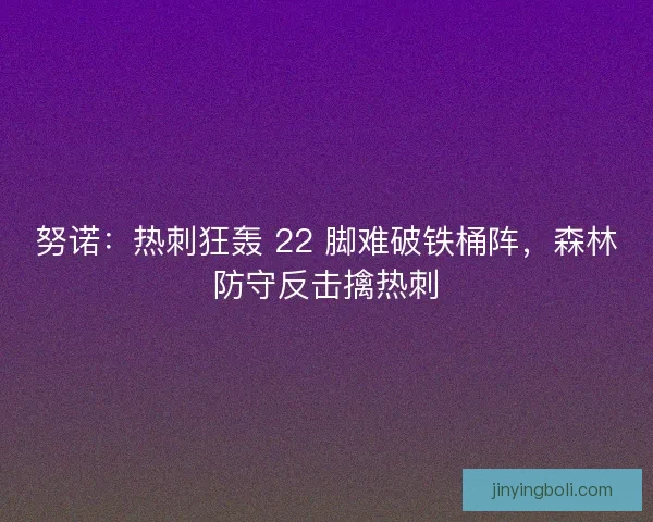 努諾：熱刺狂轟 22 腳難破鐵桶陣，森林防守反擊擒熱刺