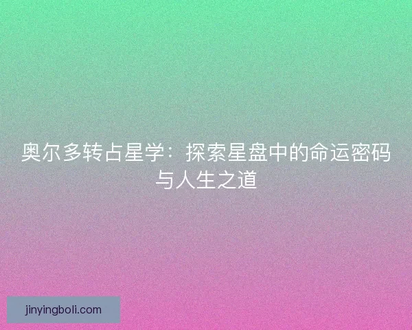 奧爾多轉占星學：探索星盤中的命運密碼與人生之道
