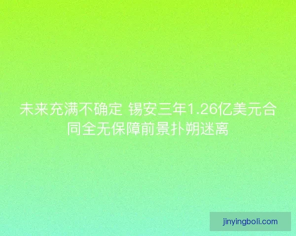 未来充满不确定 锡安三年1.26亿美元合同全无保障前景扑朔迷离