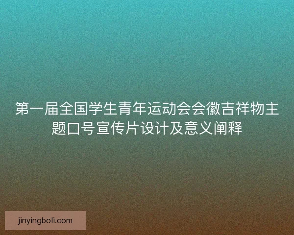 第一届全国学生青年运动会会徽吉祥物主题口号宣传片设计及意义阐释